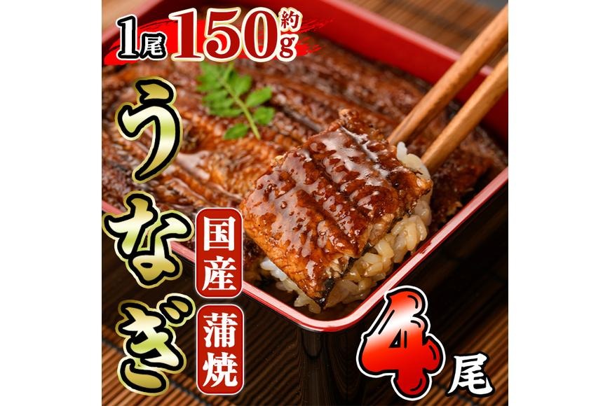国産 うなぎ 蒲焼 (約150g×4尾) 鰻 タレ かば焼き うな重 うな丼 ひつまぶし 小分け 真空包装 真空パック 【AW-94】【丸正水産】