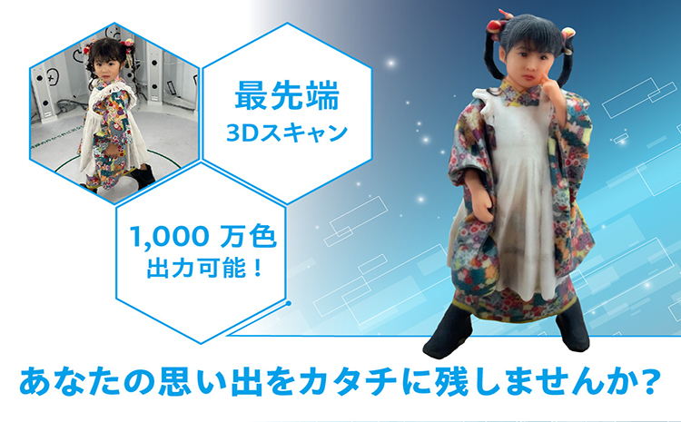 思い出をカタチに　リアル3Dフィギュア作成 Lサイズ【1人分×1体】