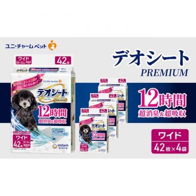 ふるさと納税 名張市 デオシートPREMIUM12時間超消臭&amp;超吸収ワイド42枚×4[53940002]