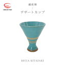 【ふるさと納税】【越前焼】デザートカップ RICCA KITAZAKI【Dessert Cup 脚付き アイス お酒 おしゃれ ブルー 食卓 食器 ギフト うつわ 電子レンジ 食洗機 陶芸作家 工芸品 陶器 】