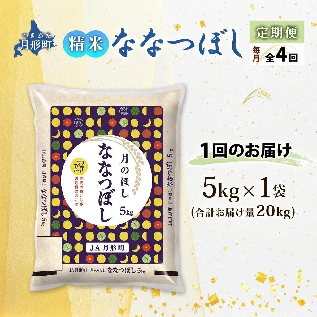 ななつぼし 北海道産 特A 精米【5kg×1袋】【4ヶ月定期便】【R8先行予約】
