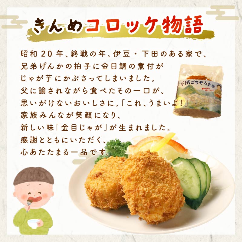 とん亭のきんめコロッケ　5個