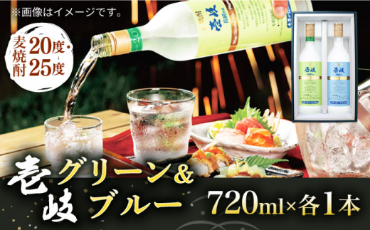 麦焼酎 壱岐グリーン&ブルー飲み比べセット 2種×720ml（20度・25度）《壱岐市》【玄海酒造】 [JCM023] 焼酎 壱岐焼酎 むぎ焼酎 本格焼酎 お酒 ギフト 贈答 プレゼント 地酒 飲み比べ セット 11000 11000円