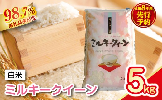 【新米　先行予約】令和8年産　近江米ミルキークイーン【5kg×1袋】【T039W】