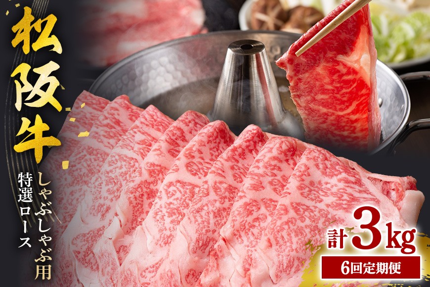 
                  【受付時期・発送時期限定】 定期便 松阪牛 しゃぶしゃぶ (特選ロース) 月1回 合計6回発送 ／ 瀬古食品 ふるさと納税 牛肉 松阪肉 名産 ブランド 霜ふり本舗 三重県 大台町　[376]
                