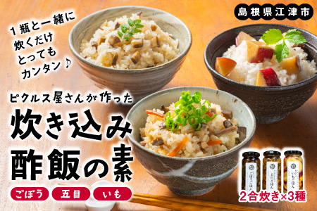 ピクルス専門店 の 炊き込みピクルスの素 ３本 セット YP-7 ピクルス ぴくるす 野菜 やさい 炊き込み 炊き込み酢飯 酢飯 ごぼう 五目 いも 手作り 手作業 常温保存 混ぜるだけ 簡単