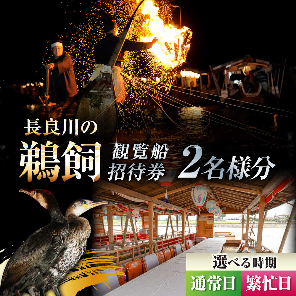 【ふるさと納税】【通常日／繁忙日 選択】利用券 ぎふ長良川の鵜飼観覧乗合船ペア招待券 岐阜 観光 チケット 旅行 鵜飼い 鮎 伝統 日本遺産 重要無形民俗文化財 遊覧船 人気 2名 ペア 鵜飼 観覧船 乗合船 体験 信長公のおもてなし 岐阜市/鵜飼観覧船事務所[ANBA006]