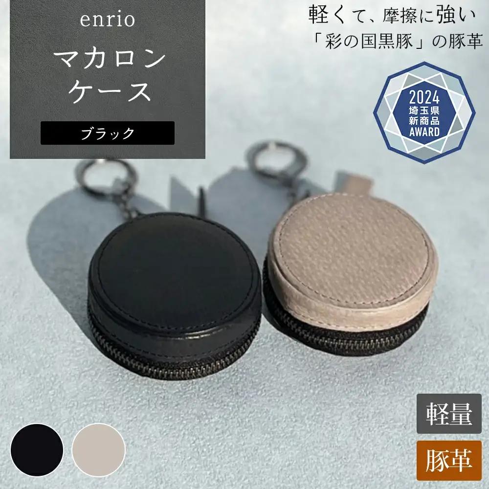 enrio　マカロンケース　＜カラー：ブラック＞　【11218-0931-1】