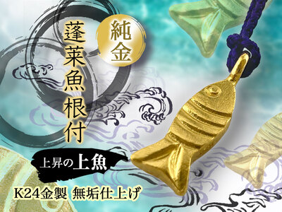 純金 ゴールド 24金 蓬莱魚根付【上魚】 ALPBK150 