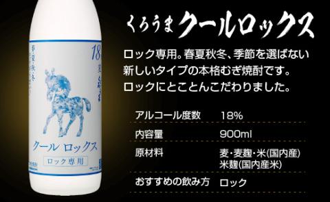 神楽酒造　麦焼酎『くろうま』飲み比べ900ｍｌ×3本セット<1.1-18>