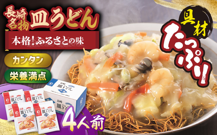 
【具材付き】皿うどん 揚麺 4人前【みろく屋】 [HG02]
