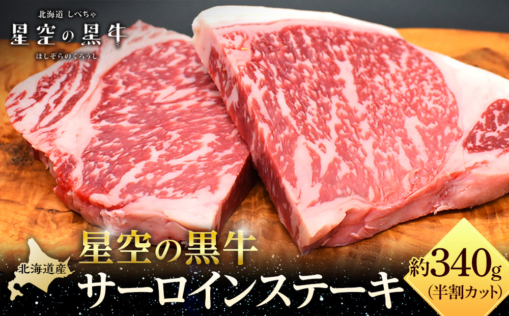 北海道産 星空の黒牛 サーロイン ステーキ （半割カット2枚）約340g 【 肉 にく ニク 牛肉 牛肉赤身 赤身 牛肉セット バーベキュー 冷凍牛肉 贅沢牛肉 国産牛肉 北海道産牛肉 道産牛肉 簡単 お手軽 特製牛肉 標茶町 北海道 】 016641_AD047