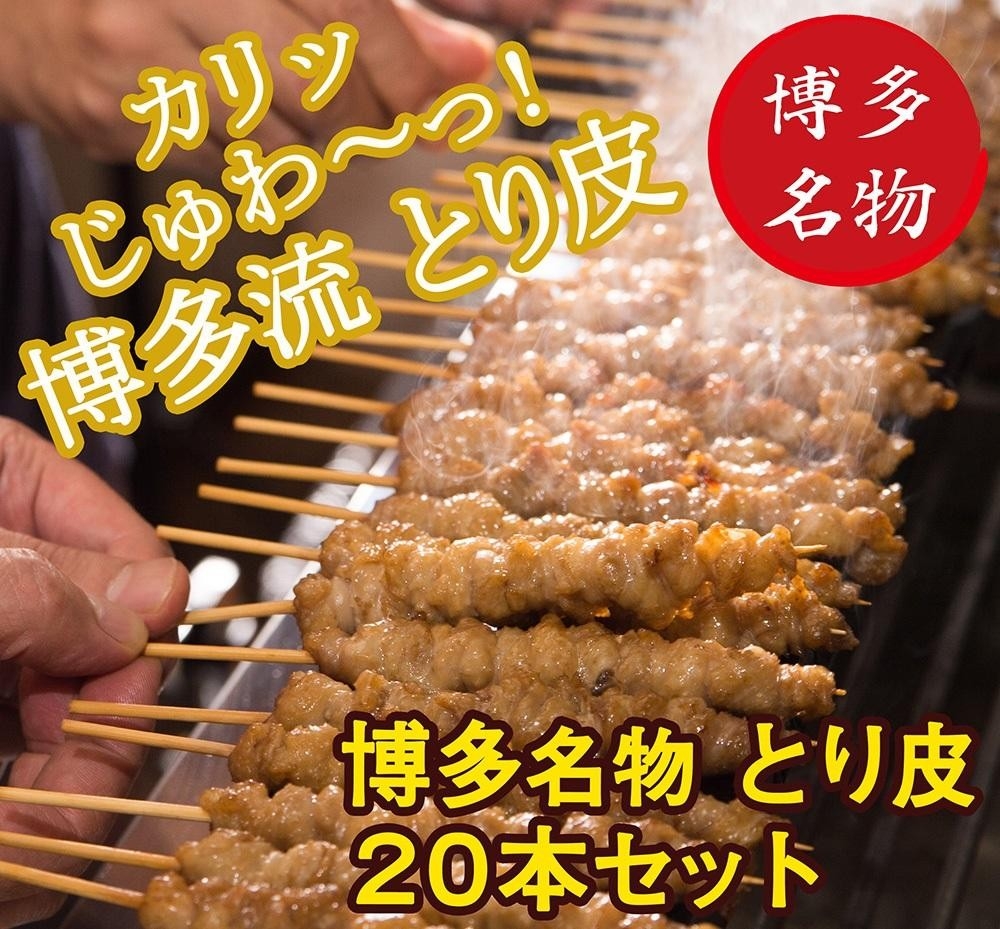 
【博多名物】ねじねじとり皮２０本（博多良品）
