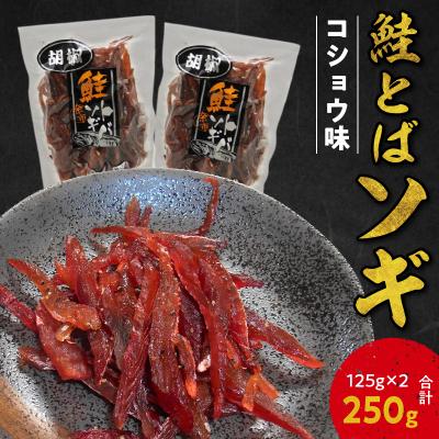 ふるさと納税 余市町 【お試しください!】ソギ 鮭とば (コショウ味)125g×2 合計250g_Y021-0038