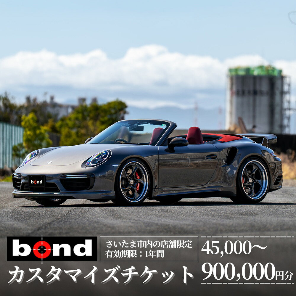 【ふるさと納税】【bond】車のカスタマイズチケット　45,000～900,000円分　