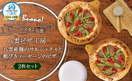 ハーベスター八雲　ピザ工房 八雲産豚のサルシッチャと粗びきソーセージのピザ2枚セット