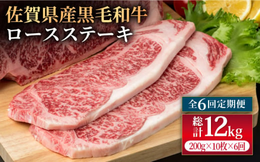 
【6回定期便】佐賀県産 黒毛和牛 贅沢 ロースステーキ 200g×10枚（計2kg）【株式会社いろは精肉店】 [IAG109]
