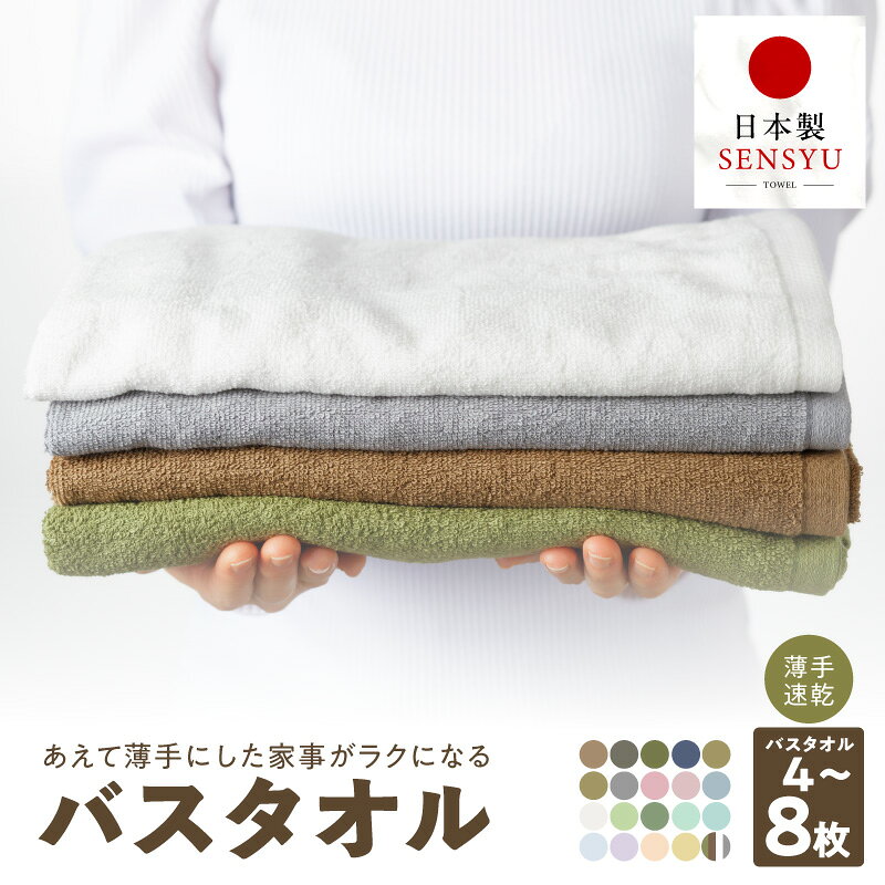 【ふるさと納税】家事がラクになる バスタオル セット 4枚 ～ 8枚 60×120cm 選べるカラー 枚数 薄手 パイル 無地 吸水力 速乾 後ざらし製法 コンパクト 部屋干し 日本製 タオル 泉州タオル 普段使い 楽天限定 最短 翌日発送 5営業日 大阪府 泉佐野市 送料無料 年内発送