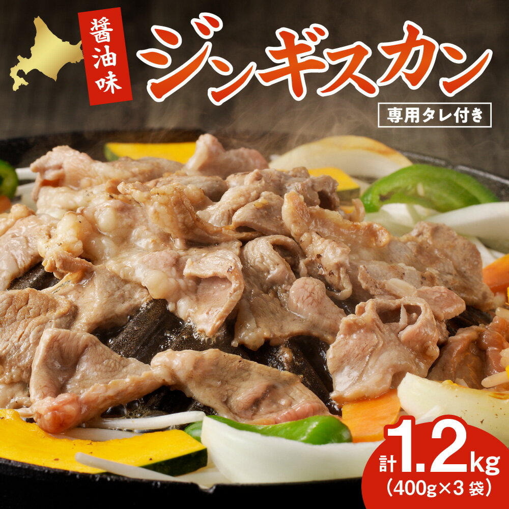 【ふるさと納税】 醤油味 ジンギスカン 400g×3袋 計1.2kg くろひめ タレ付き ジンギスカンつけダレ 180ml×1本 お取り寄せ 切り落とし 焼肉 グルメ 味付き肉 ラム肉 肉 お肉 羊肉 旨味 冷凍 北海道 札幌市