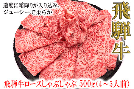 【2025年9月発送】菊の井 飛騨牛ロースしゃぶしゃぶ  500g（4～5人前）牛肉 ブランド牛 ギフト 贈答【冷凍】【70-22(9)】