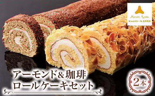 モンテローザ　アーモンド&珈琲ロールケーキ2本セット【1499168】