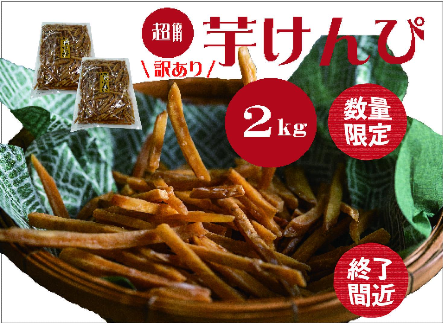 【ふるさと納税】【訳あり】超徳用芋けんぴ 2kg（1kg×2袋）芋ケンピ いもけんぴ お徳用 和菓子 お菓子 おやつ さつまいも 家庭用 高知県 越知町 送料無料 訳あり わけあり