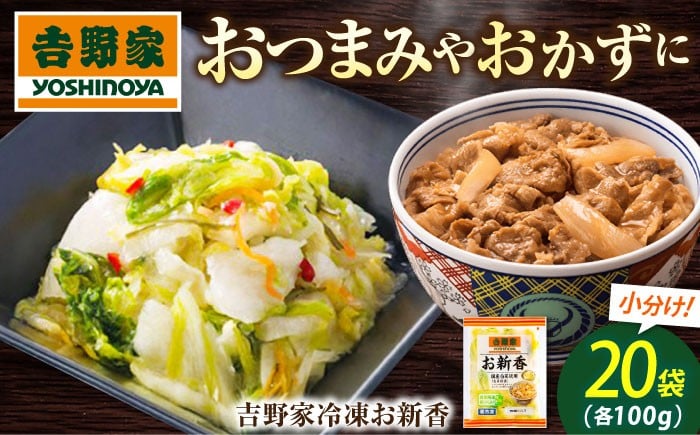 
            お新香 吉野家のお新香 吉野家 お新香 100g×20パック 冷凍 白菜糀漬 漬物 小袋 簡単解凍 牛丼のお供 つけもの お漬物 ご飯のお供 おかず 白菜 塩漬け おつまみ つまみ 和食 日本食 ごはん 食卓 人気 おすすめ ギフト 贈答 プレゼント お店の味 あっさり 糀の甘み 糀 こうじ 国産白菜 しゃきしゃき 野菜 簡単 解凍 広島県福山市/ブースト株式会社[BAGH002]
          