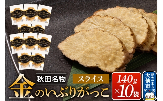 金のいぶりがっこ スライス140g×10袋