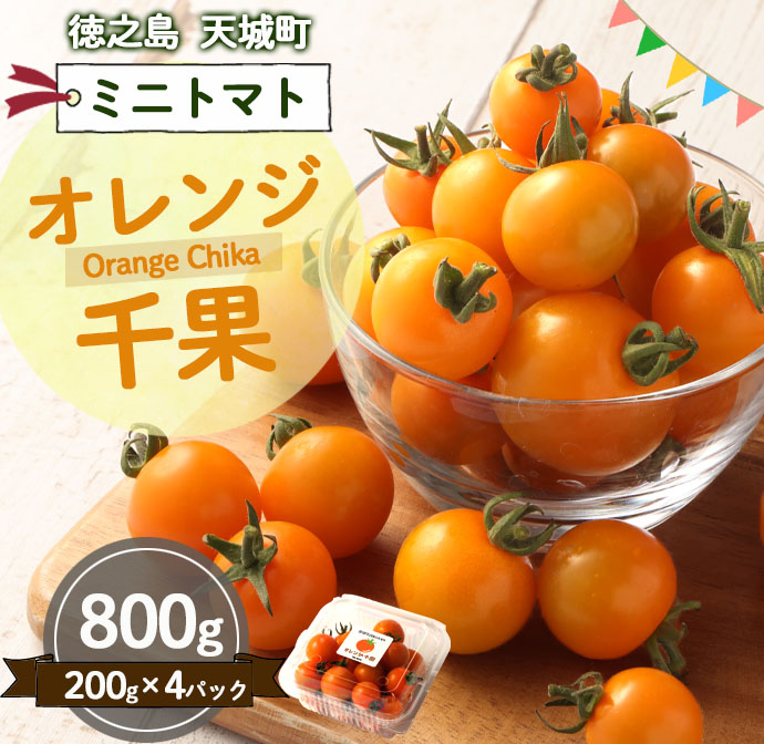徳之島 天城町産 ミニトマト 200g×4パック 合計800g オレンジ千果 トマト マイナビ