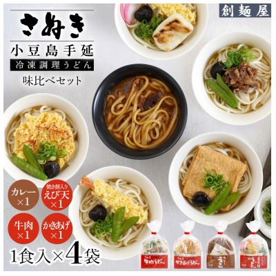 ふるさと納税 小豆島町 さぬき小豆島　手延冷凍調理うどん　4食セット(カレー/えび天(焼きもち入)/牛肉/かきあげ)