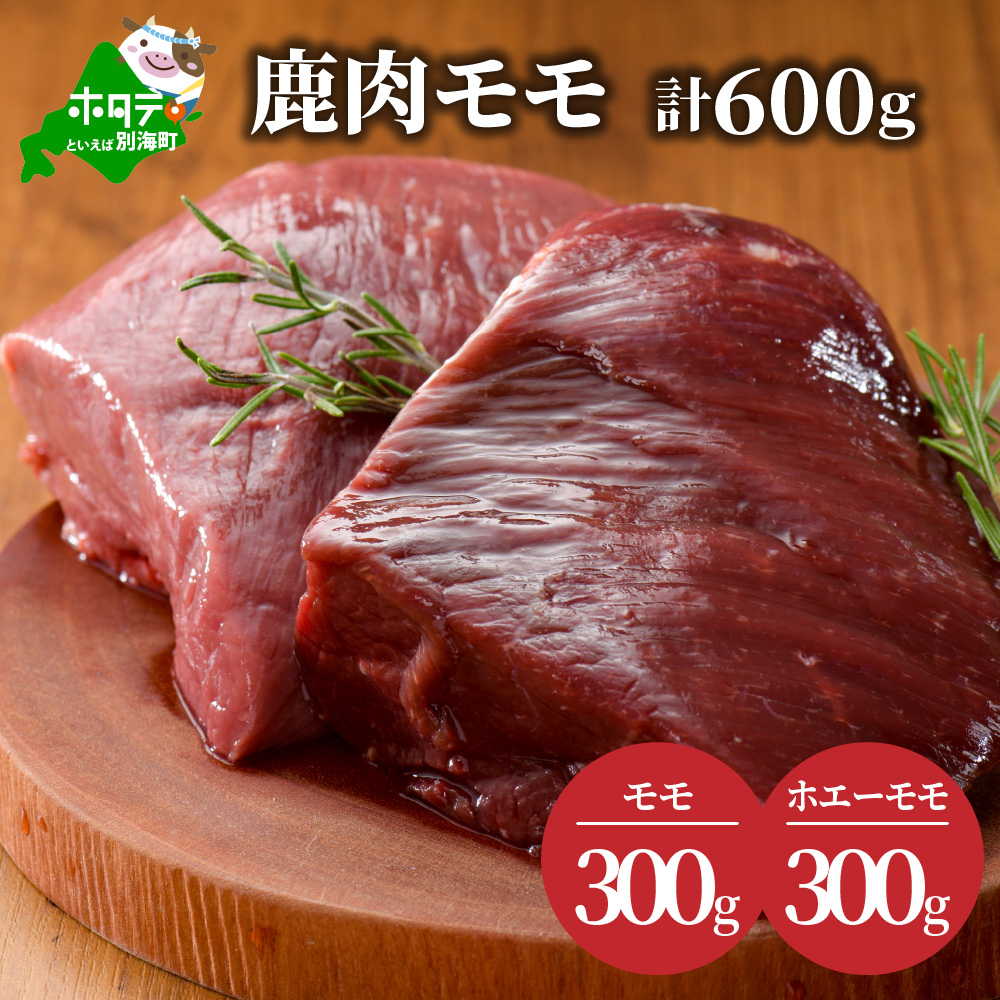 鹿肉 モモ 600g ( モモ300g ホエーモモ300g ) ジビエ 北海道（北海道 別海町 肉 にく 鹿肉 ジビエ ふるさと納税）