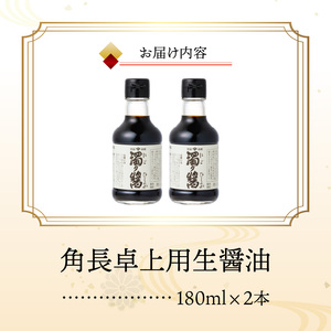 ZC6023_角長 卓上用生醤油2本(濁り醤180ml）