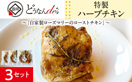 どうなんde's特製 ハーブチキン3食セット 惣菜・加工食品・冷凍・ハーブチキン・ローズマリー・チキン