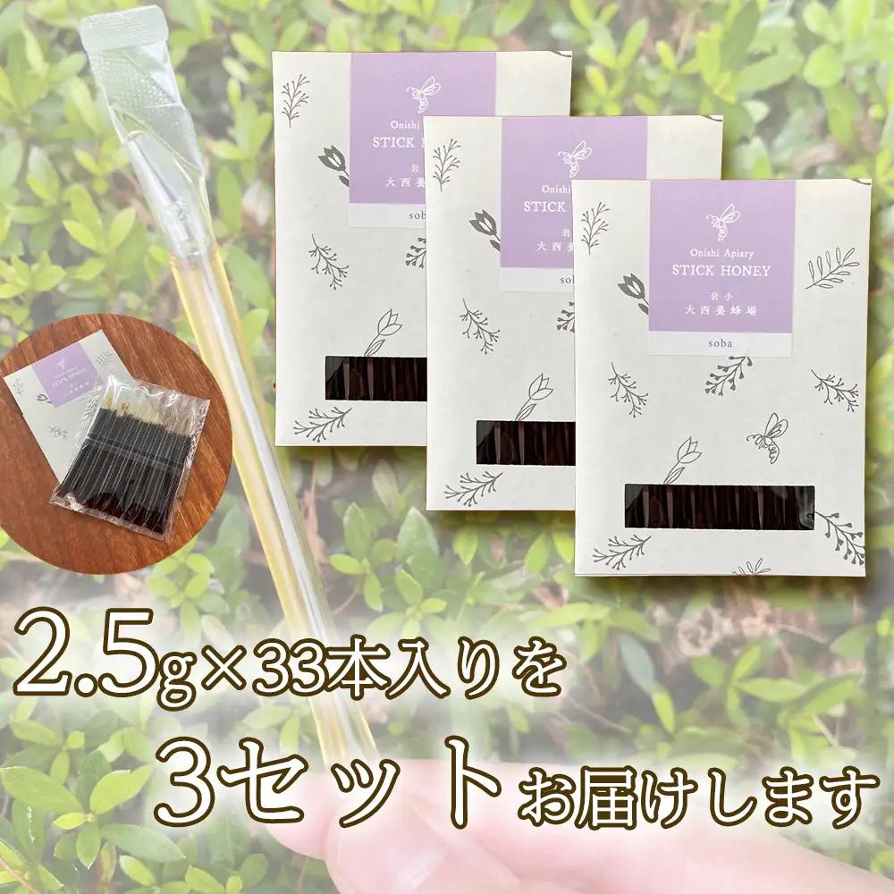 国産 非加熱はちみつ そば（スティックタイプ33本）｜ 純粋 天然 稀少 「大西養蜂場」