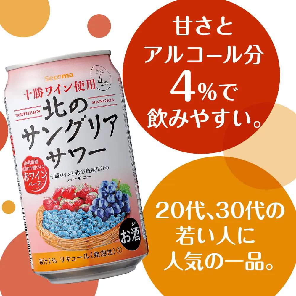 北のサングリアサワー 赤ワインベース 48本 サングリア ワイン サワー 酒 セイコーマート セコマ Secoma 池田町 北海道 酒 リキュール