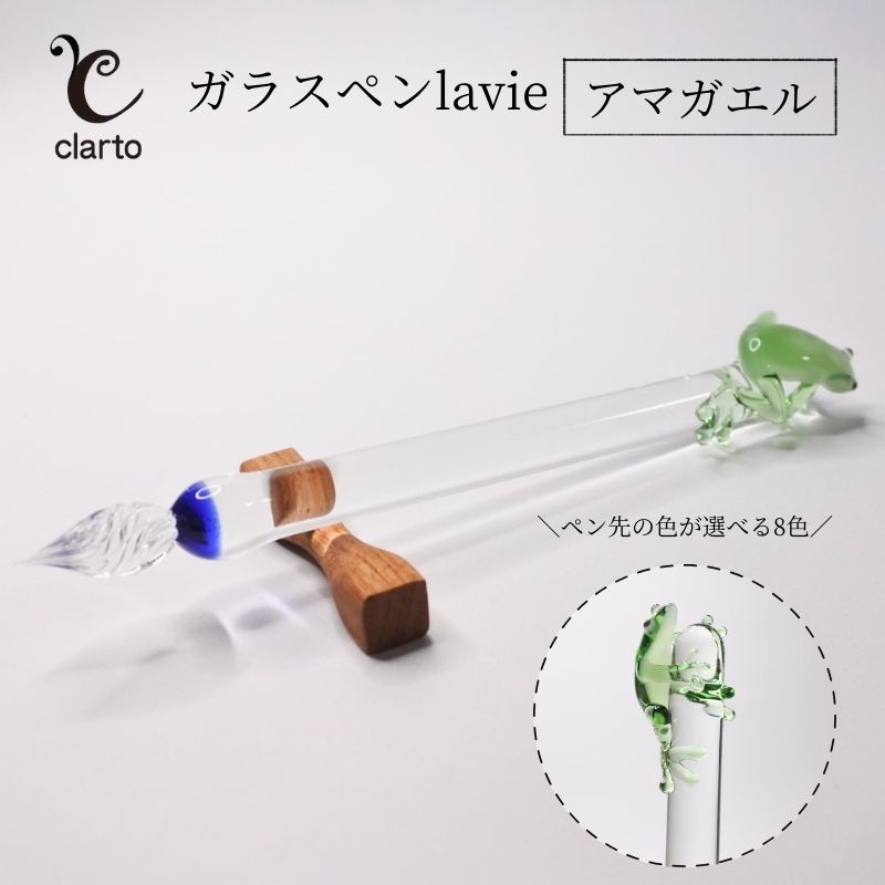 【ふるさと納税】clarto　ガラスペンlavie（アマガエル）　筆記用具 ガラスペン 硝子ペン 手作り ガラス 硝子 かわいい インク 手紙 日記 プレゼント ギフト 墨田区 東京都