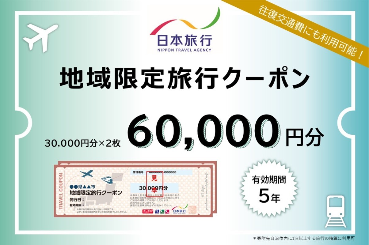 
            【ふるさと】三重県四日市市 地域限定旅行クーポン 60,000円分【日本旅行 トラベルクーポン 納税チケット 旅行 宿泊券 ホテル 観光 旅行 旅行券 交通費 体験 宿泊 夏休み 冬休み 家族旅行 ひとり旅 カップル 夫婦 親子 四日市市旅行】
          