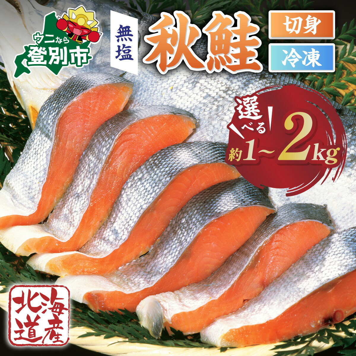 【ふるさと納税】鮭 北海道産 秋鮭 切り身 国産 1kg ~ 2kg | ふるさと納税 鮭 国産 訳あり サケ シャケ 魚 魚貝類 生鮭 サーモン 切り身 北海道 登別 ふるさと 人気 ランキング 送料無料