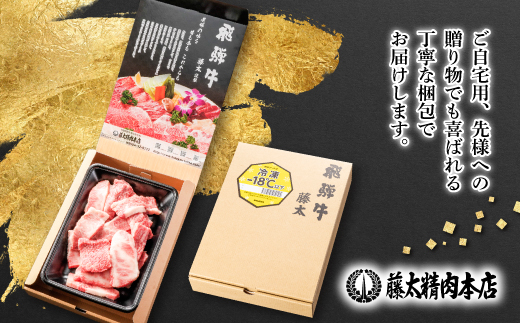 【飛騨牛】切り落し焼肉用 400g 岐阜県産 黒毛和牛【配送不可地域：離島】