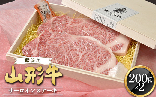 
【贈答用】山形牛 サーロインステーキ 200g×2枚 『(有)辰巳屋牛肉店』 山形県 南陽市 [949-1]
