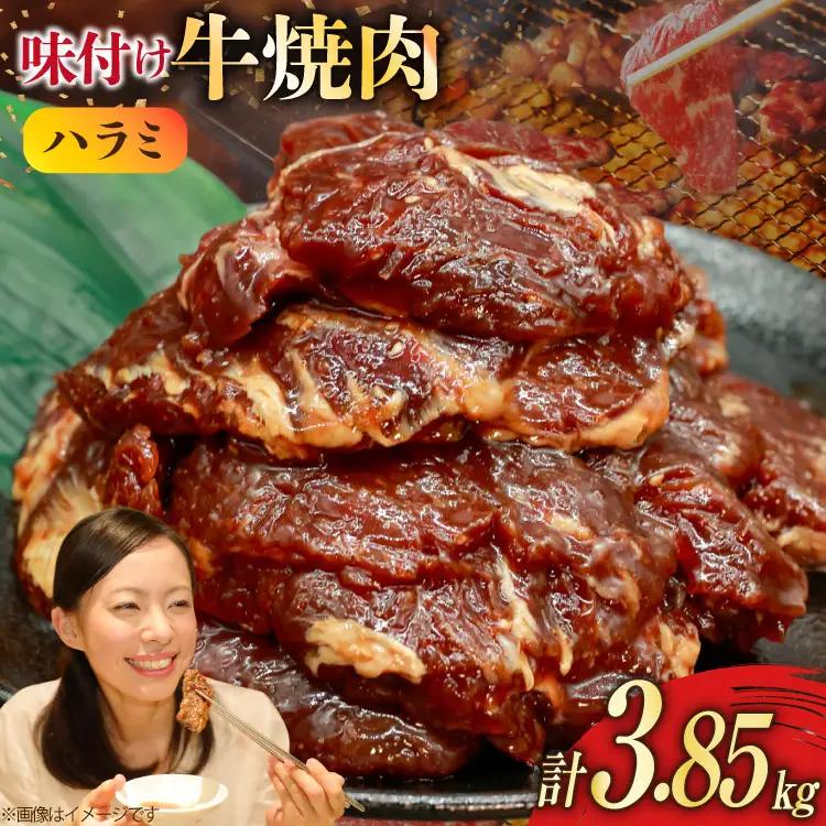 味付け牛 焼肉 セット 計約3.8kg 牛肉
