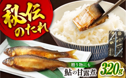 【お中元対象】鮎の甘露煮 320g 桐箱入 無憂舘 鮎 あゆ 甘露煮 小分け 真空 ギフト プレゼント おすすめ 人気 美味しい おいしい 絶品 高級 逸品 佃煮 煮物 和食 おかず ご飯のお供 おつまみ 肴 骨までやわらかい 伝統 老舗 瀬戸内 芦田川 国産 川魚 保存食 常温 贈答用 お祝い 誕生日 母の日 父の日 敬老の日 お中元 お歳暮 広島県福山市/星野商事株式会社 [BAEE003]