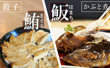 まぐろ餃子・はまち詰合せ お寿司屋の名物 まぐろ餃子・はまち詰合せ【餃子20個 頭煮4個】