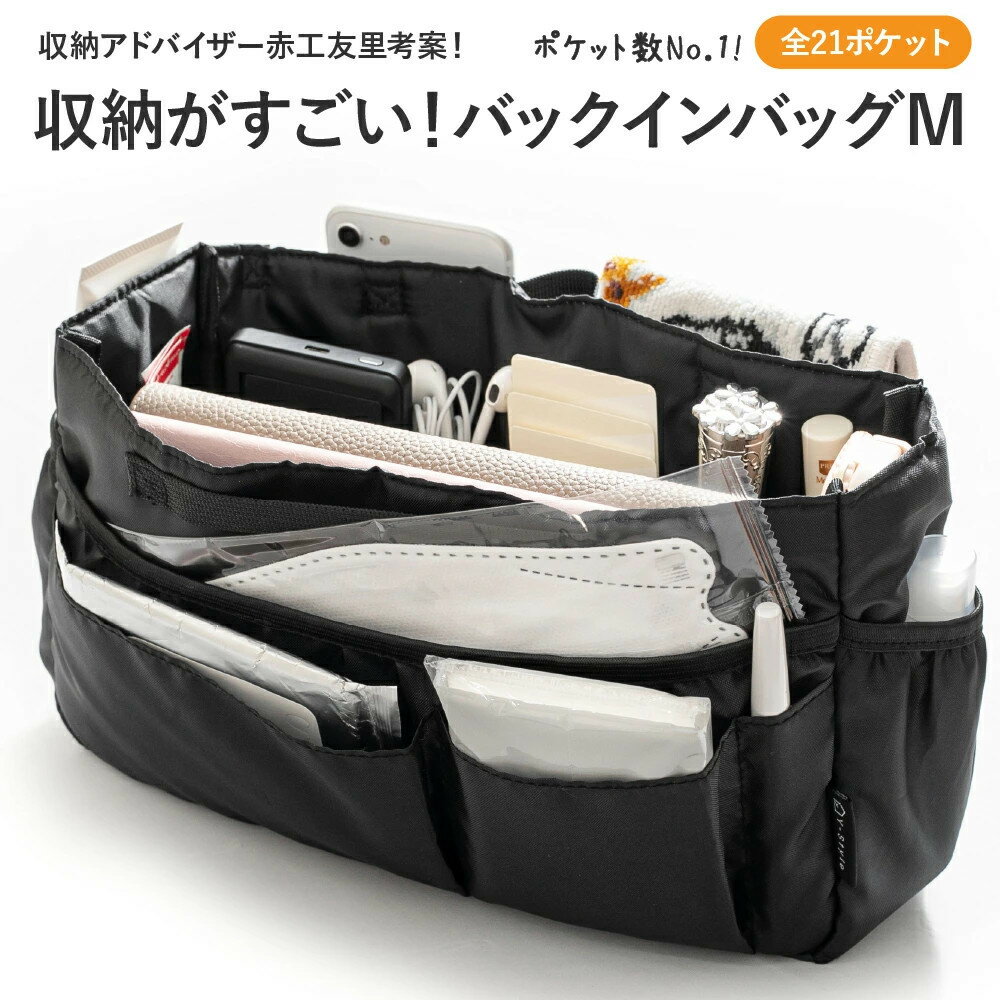 【ふるさと納税】Y-Style 収納力がすごい！バッグインバッグ Mサイズ
