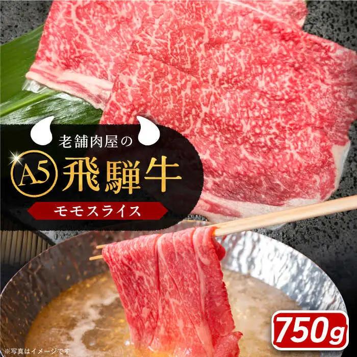 飛騨牛 モモスライス A5ランク 1パック (750g) しゃぶしゃぶ・すき焼き / 恵那市 / 岩島屋 [AUAJ021]