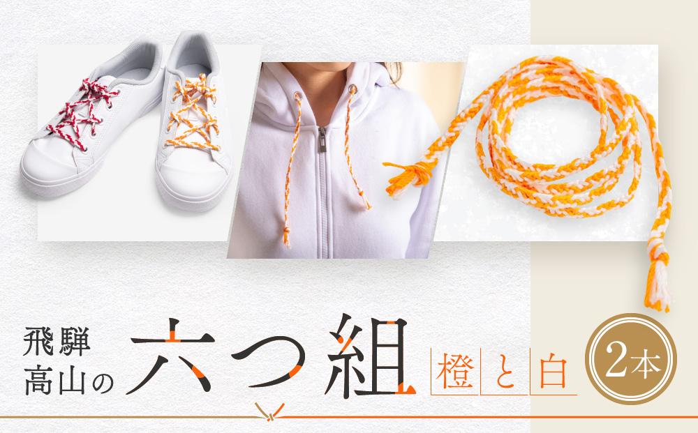 飛騨高山の六つ組(特許商品)で組み上げたグラデーション組紐の靴紐！（橙と白）｜組ひも 靴ひも ファッション 人気 おすすめ おしゃれ かわいい 小物 株式会社くみひだ PL006