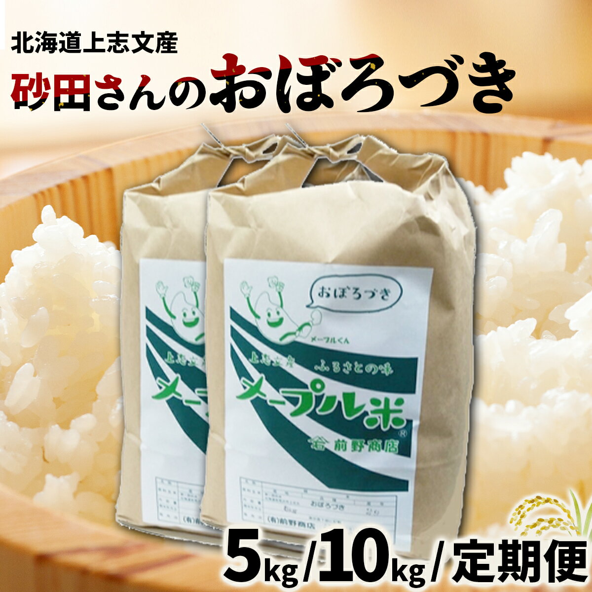 【ふるさと納税】≪選べる内容量&定期便≫ 令和6年産 上志文産メープル米 砂田さんの「おぼろづき」5~10kg 3ヶ月定期便 [精米 白米 北海道 岩見沢 北海道米]