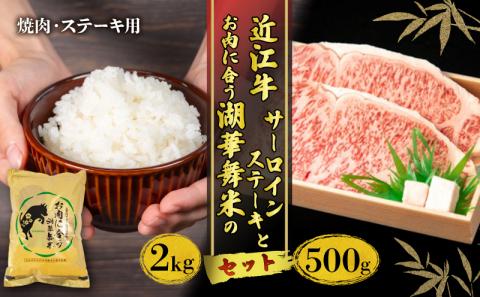 近江牛 ステーキ セット 肉 米 お肉 お米  サーロイン ステーキ 湖華舞米 ( ミルキークイーン × 秋の詩 ) 肉 500g と 米 2kg セット お肉に合う 米