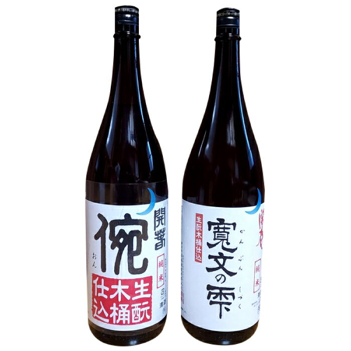 【ふるさと納税】 日本酒 2本 1800ml 純米酒 開春 生酛 きもと 生もと純米 イ宛 寛文の雫 木桶 酵母無添加 低精米 木桶仕込み 新感覚 冷や 冷酒 燗 熱燗 お酒 酒 父の日