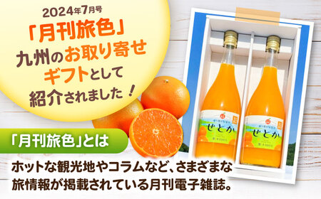 そのまんま せとかジュース 720ml×2本 みかんジュース / 佐賀県 / 山本農園 [41ATBT016]